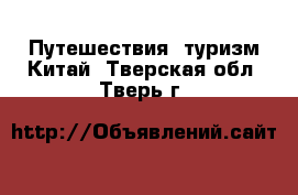 Путешествия, туризм Китай. Тверская обл.,Тверь г.